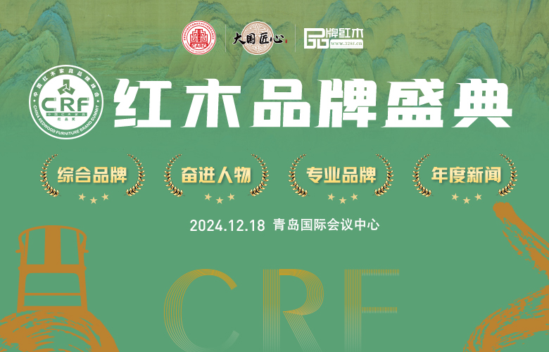 2024CRF“紅品獎(jiǎng)”紅木品牌盛典榜單公示