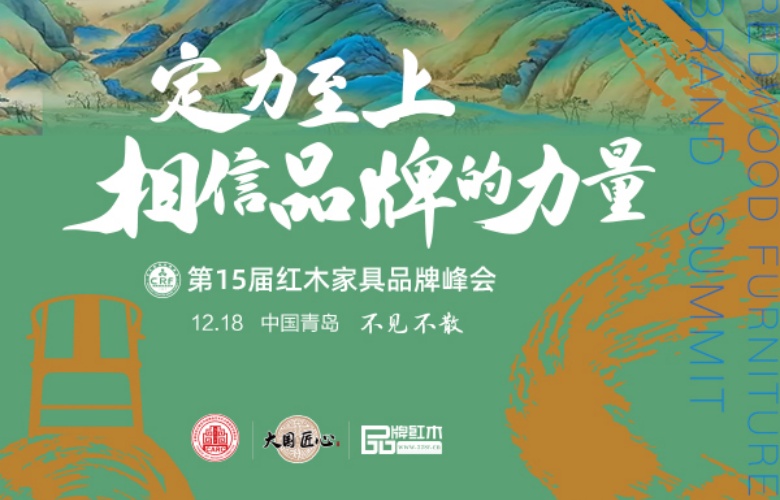 第15屆紅木品牌峰會(huì)參會(huì)指南，期待您的到來