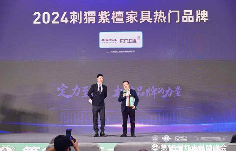 實(shí)至名歸！雄業(yè)家具斬獲“2024刺猬紫檀家具熱門品牌”