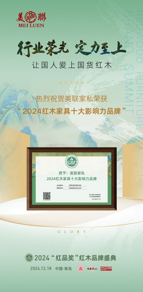 美聯(lián)家私實(shí)力斬獲“2024紅木家具十大影響力品牌”稱號(hào)