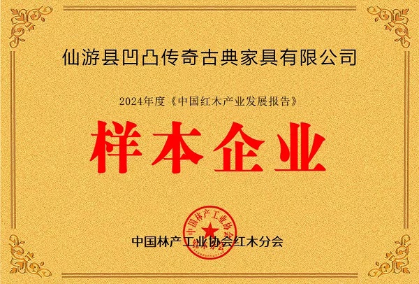 第二屆全國紅木年會盛大開幕，凹凸傳奇榮獲“樣本企業(yè)”殊榮