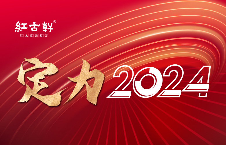 定力2024：紅古軒榮耀再續(xù)，智啟高品位中式家居生活