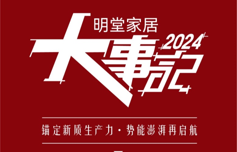 2024明堂家居大事記|錨定新質(zhì)生產(chǎn)力·勢(shì)能澎湃再啟航