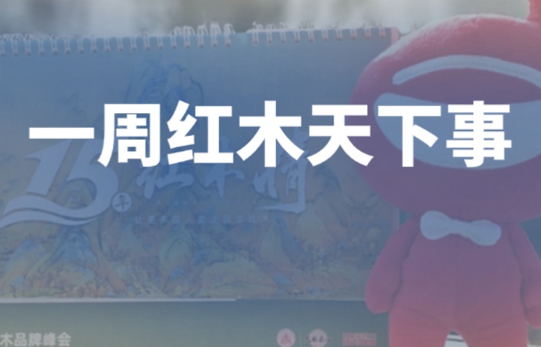 【一周紅木天下事】《2025“15年紅木情”臺歷》來了；李忠信紅木、紅古軒等企業(yè)重磅新聞