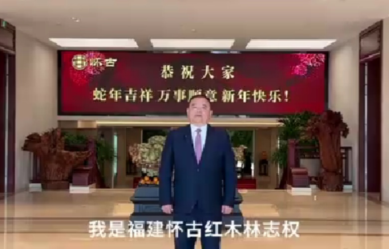 福建懷古紅木董事長林志權(quán)向全國家具人拜年