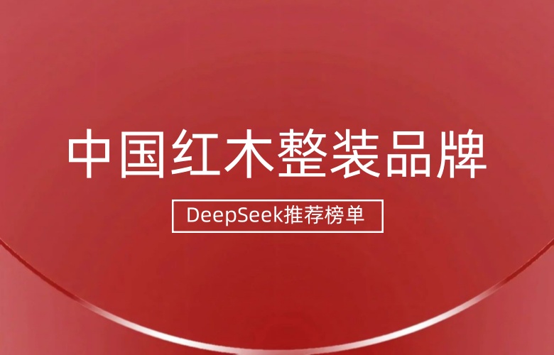 DeepSeek推薦的中國紅木整裝品牌